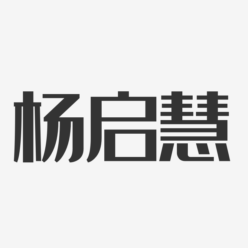 杨启慧-经典雅黑字体免费签名