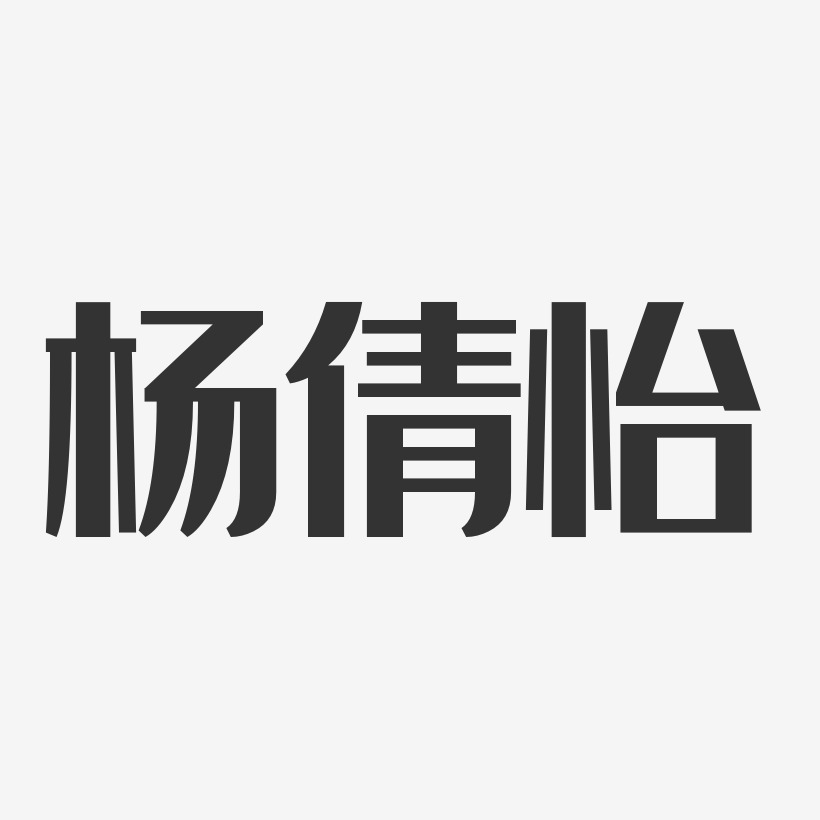 杨倩怡-经典雅黑字体个性签名