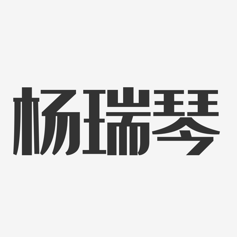 字魂網 藝術字 楊瑞琴-經典雅黑字體簽名設計 圖片品質:原創設計 圖片