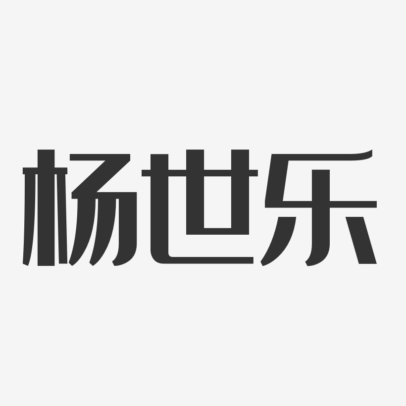 杨世乐艺术字