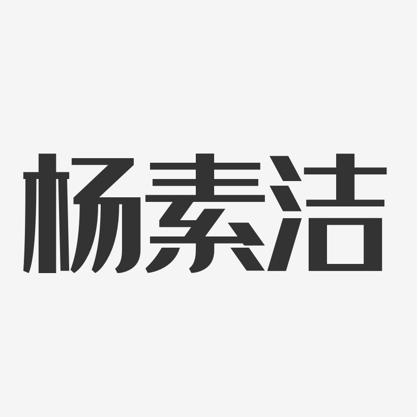 杨素洁-经典雅黑字体个性签名