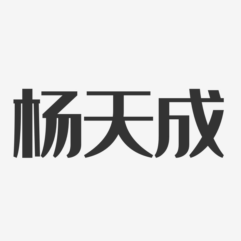 杨天成-经典雅黑字体签名设计