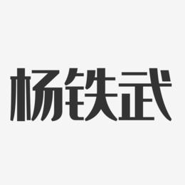 杨铁武-经典雅黑字体艺术签名