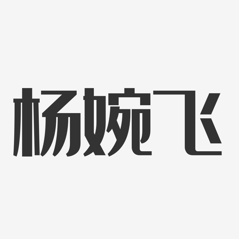 杨婉飞-经典雅黑字体签名设计