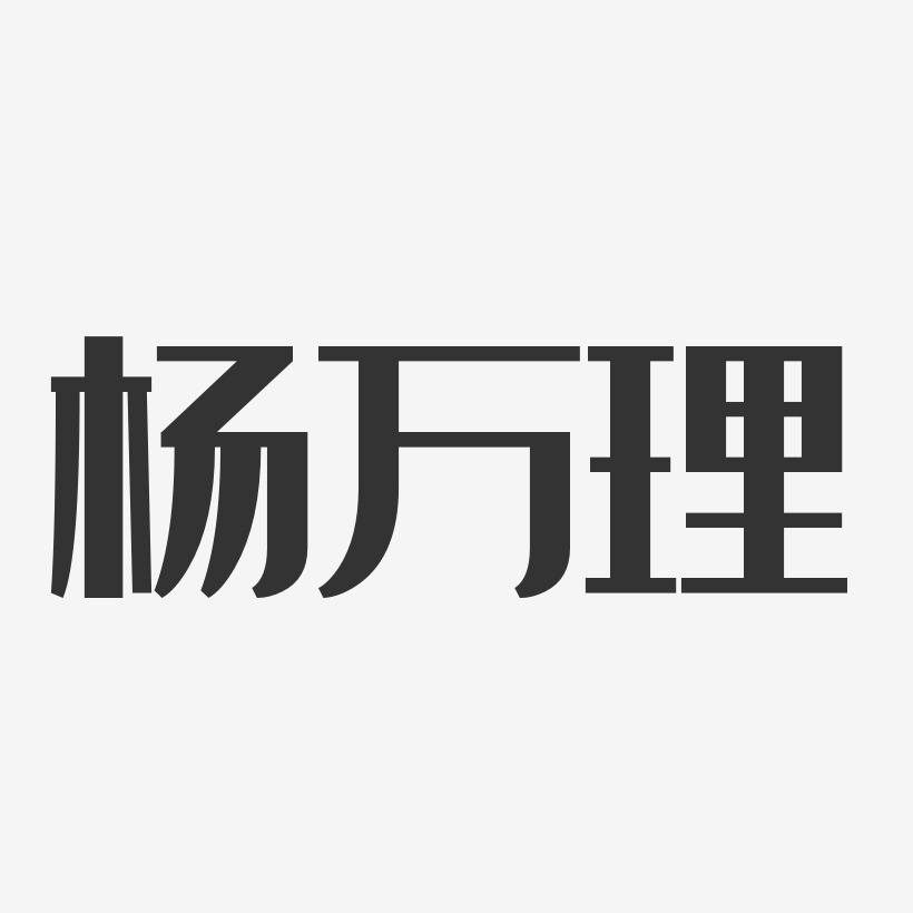 杨万理艺术字