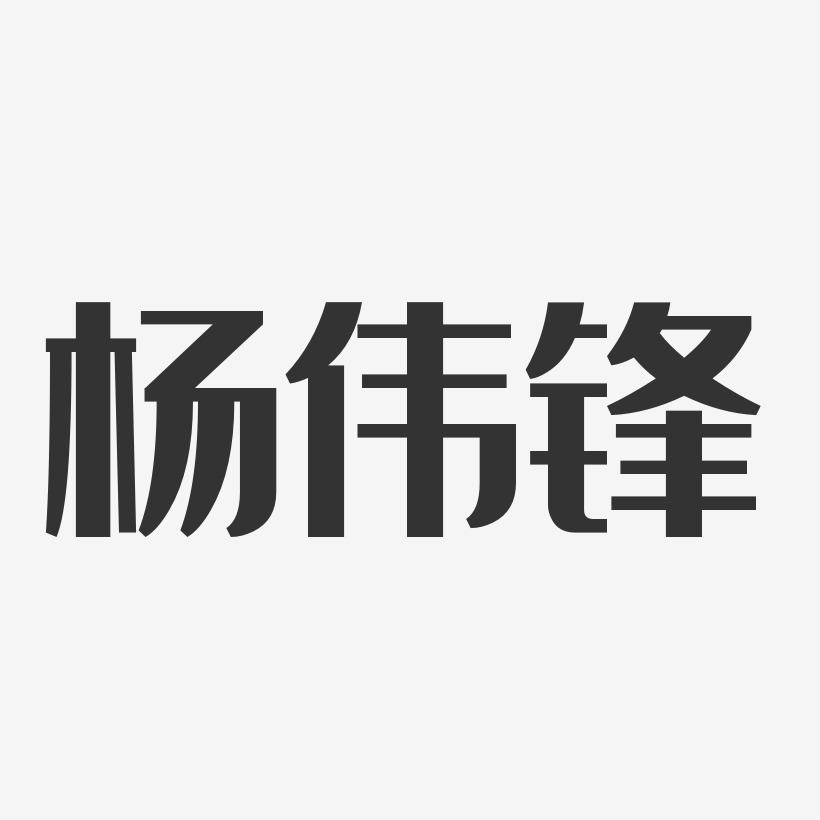 杨伟锋艺术字