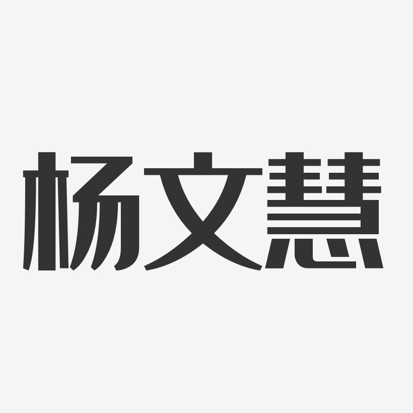 杨文慧经典雅黑字体个性签名