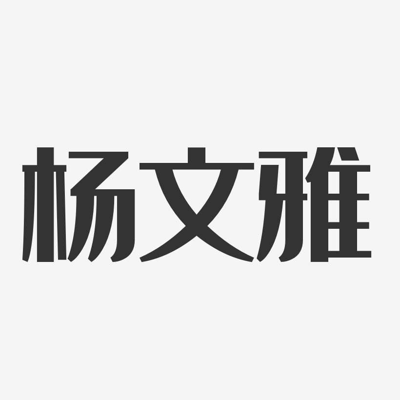 杨文雅-经典雅黑字体艺术签名