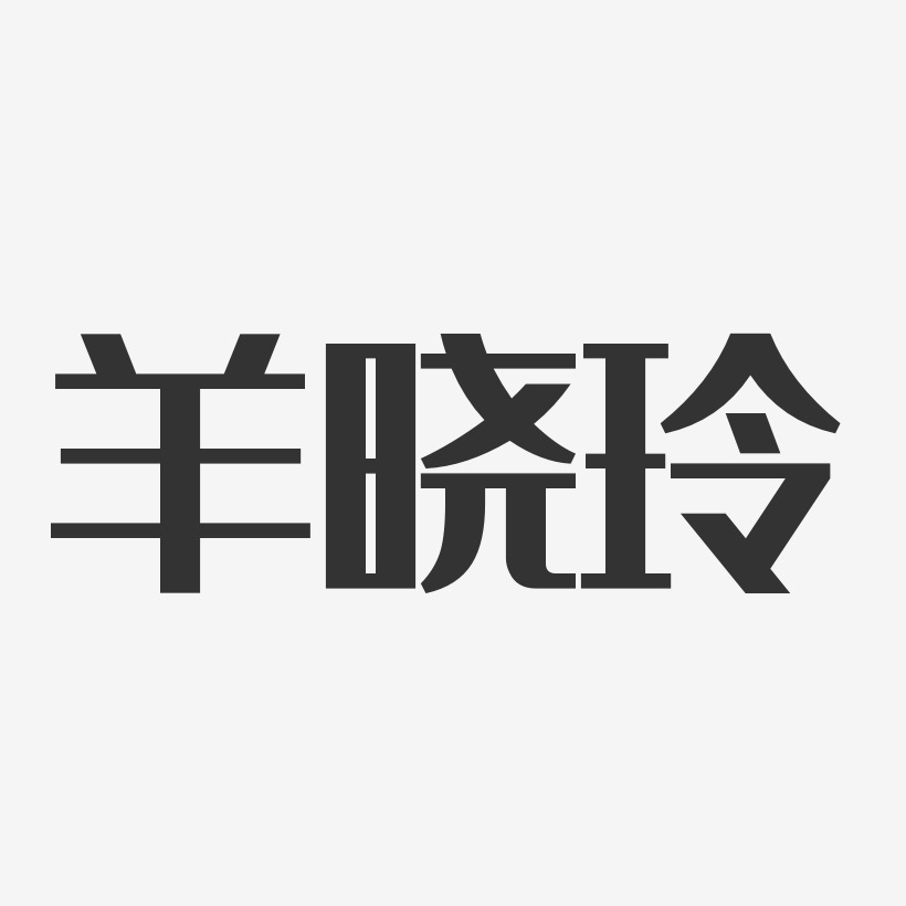 羊晓玲-经典雅黑字体签名设计