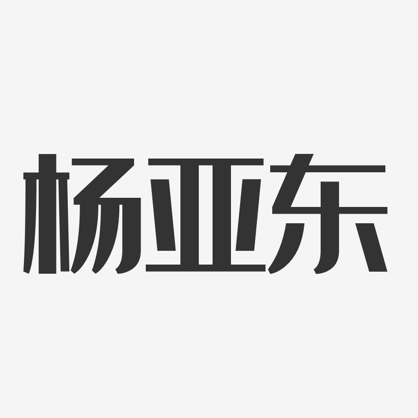 杨亚东-经典雅黑字体签名设计