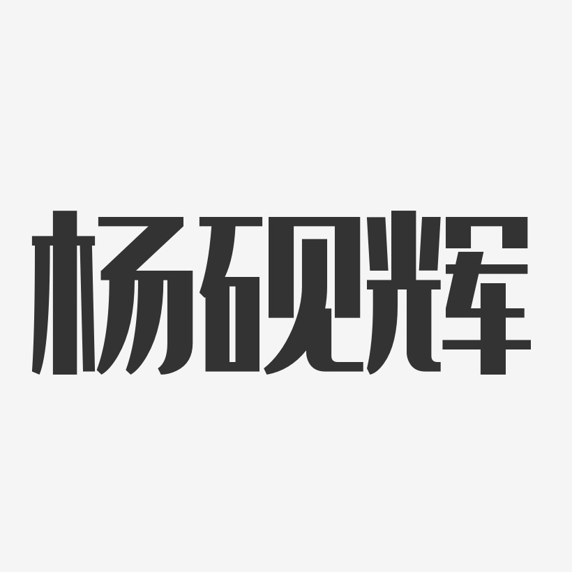 楊硯輝藝術字下載_楊硯輝圖片_楊硯輝字體設計圖片大全_字魂網