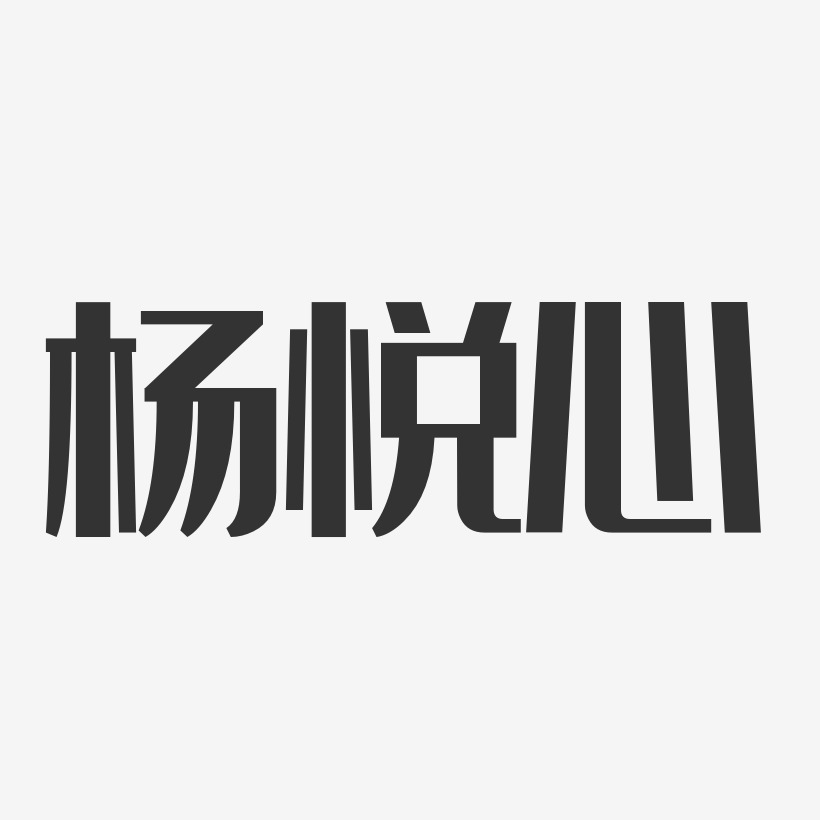 杨悦心艺术字