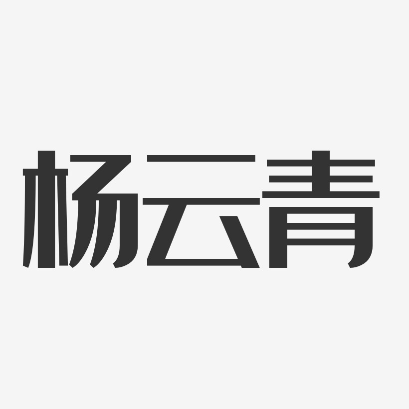杨青艺术字