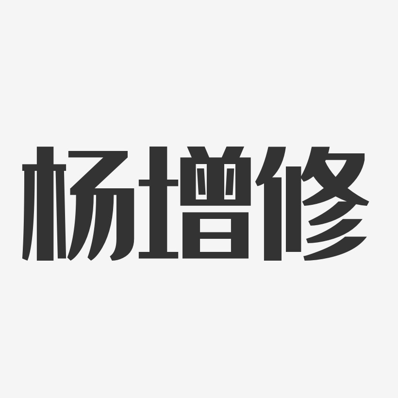杨增修-经典雅黑字体签名设计