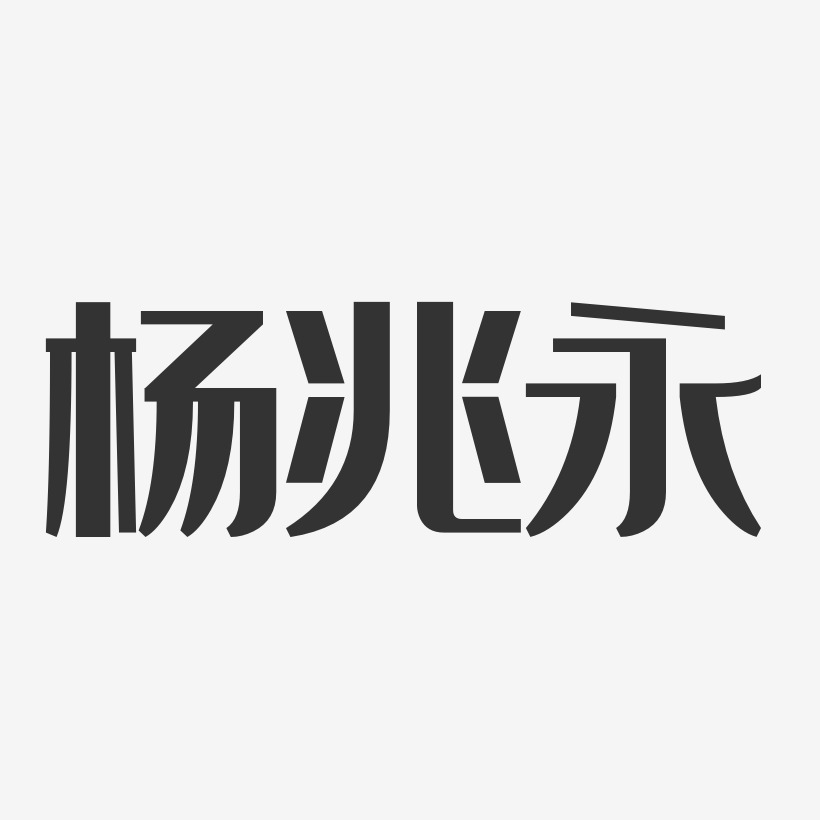 楊兆永-布丁體字體免費簽名