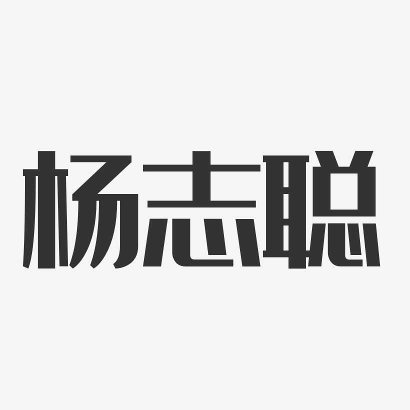 杨志聪-经典雅黑字体个性签名