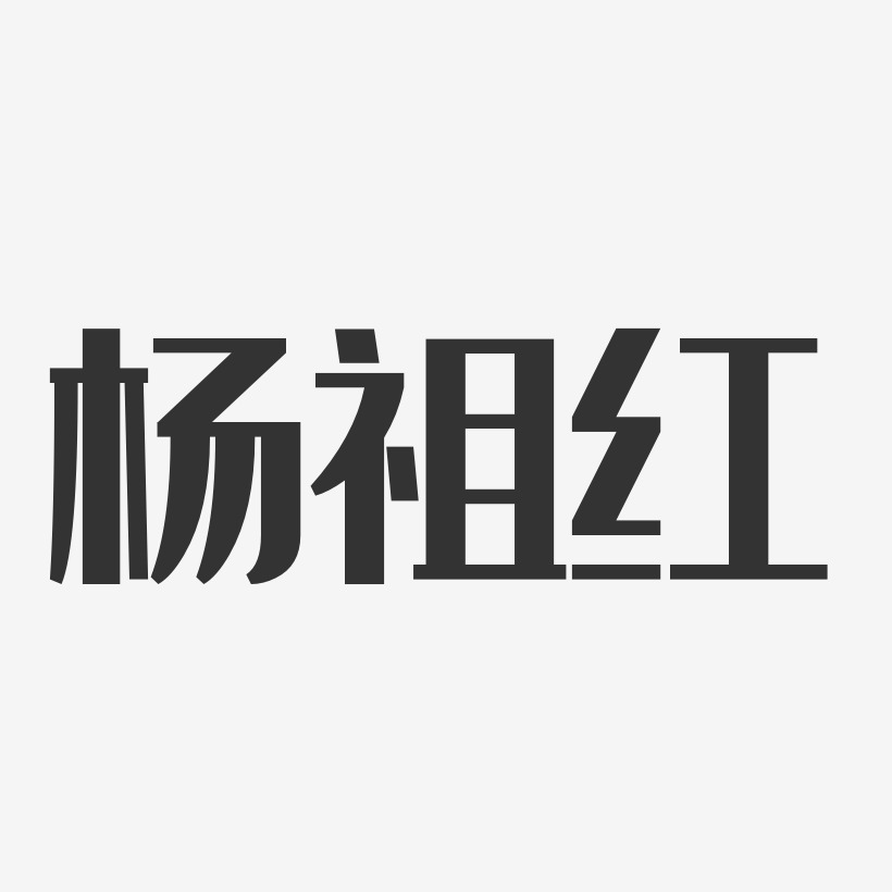 杨祖红-经典雅黑字体个性签名