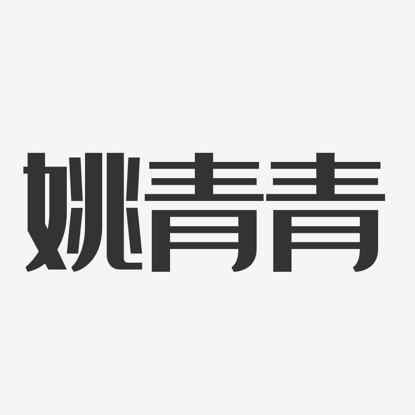 姚青青-经典雅黑字体艺术签名