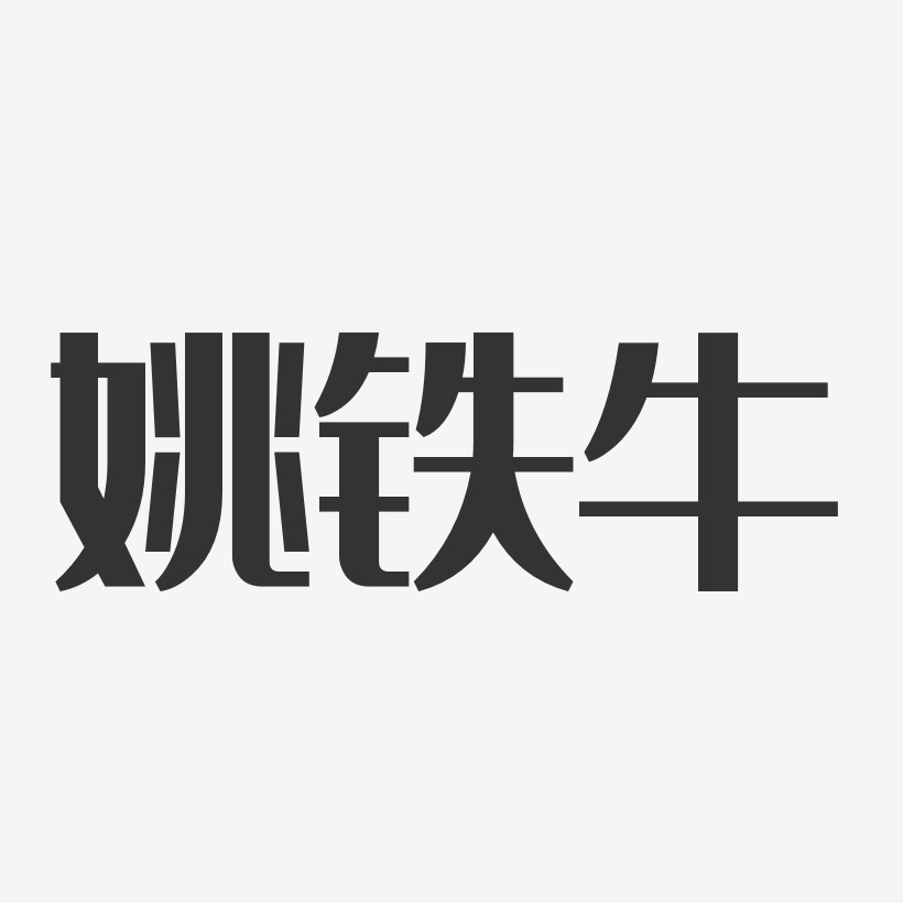 姚铁牛-经典雅黑字体签名设计