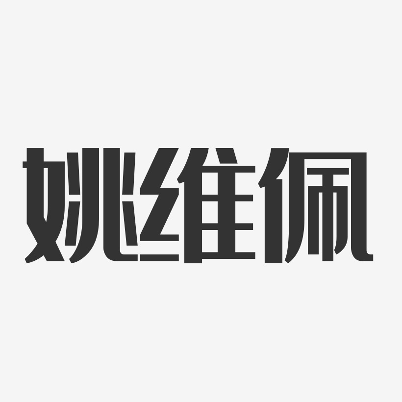 姚維學藝術字下載_姚維學圖片_姚維學字體設計圖片大全_字魂網