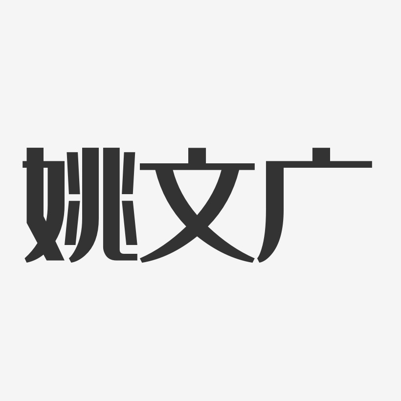 姚文广-经典雅黑字体个性签名