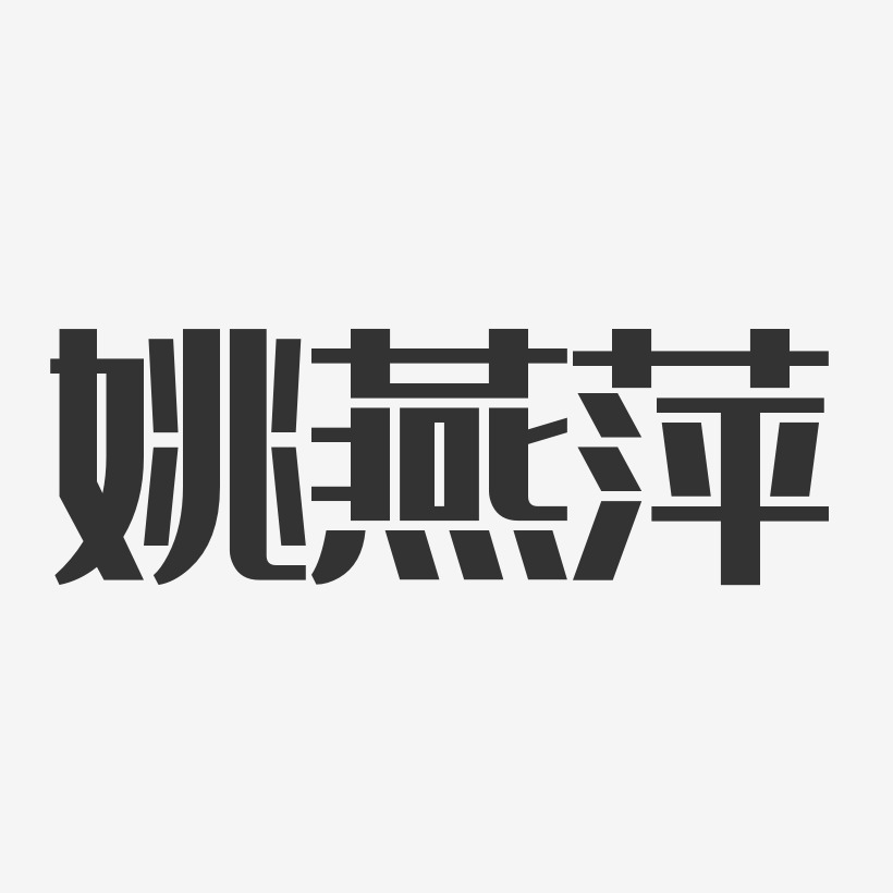 姚燕萍-经典雅黑字体艺术签名