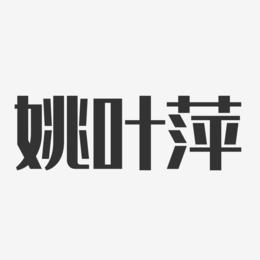 姚叶萍-经典雅黑字体艺术签名