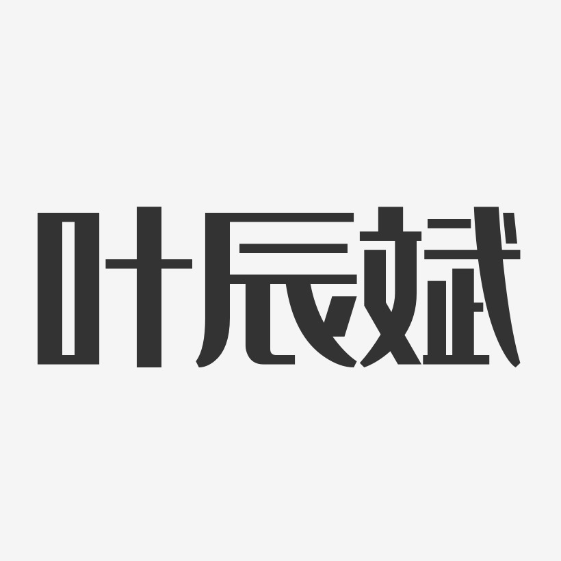 叶辰斌艺术字下载_叶辰斌图片_叶辰斌字体设计图片大全_字魂网