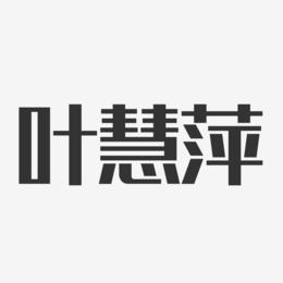 叶慧萍-经典雅黑字体签名设计