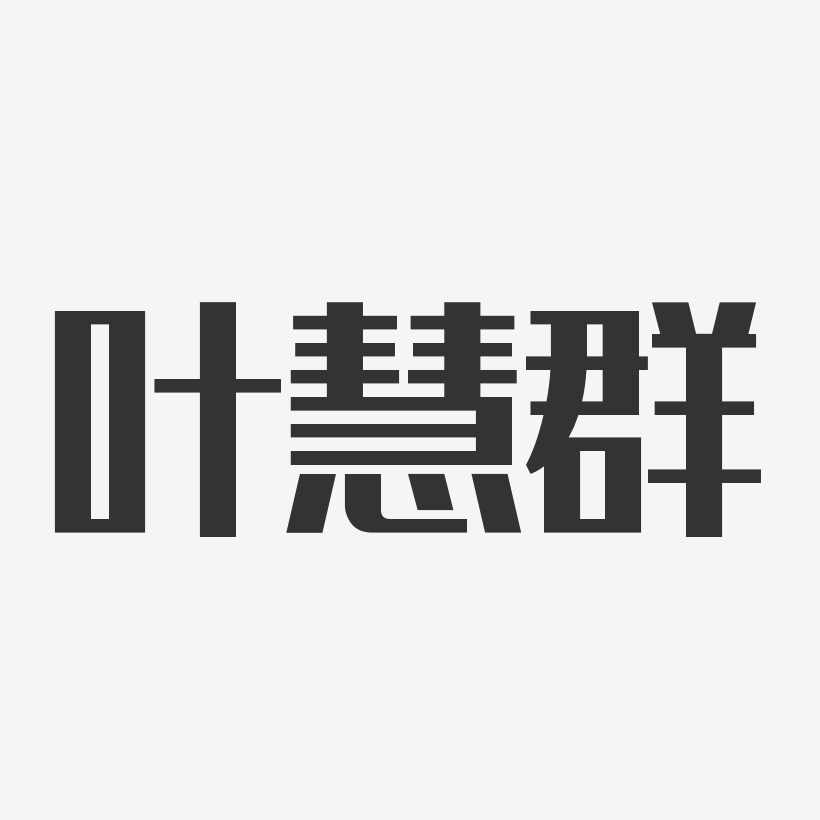 叶慧群-经典雅黑字体免费签名