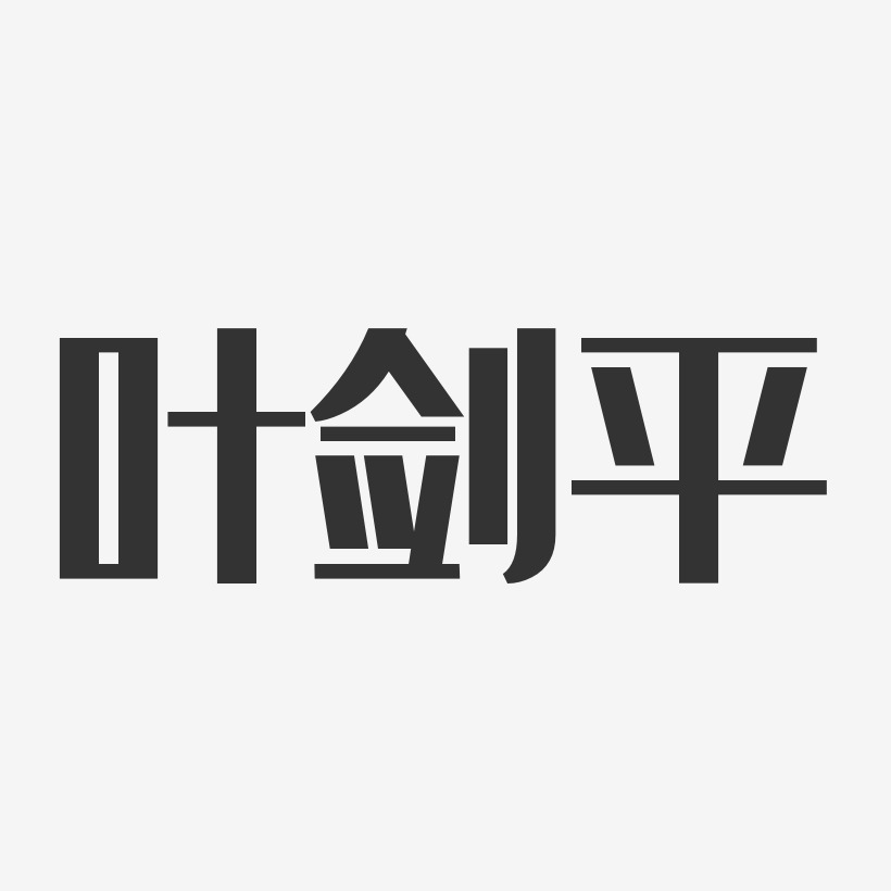叶剑平-经典雅黑字体个性签名