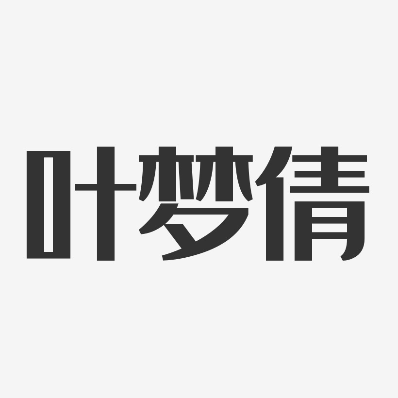 叶梦倩-经典雅黑字体艺术签名