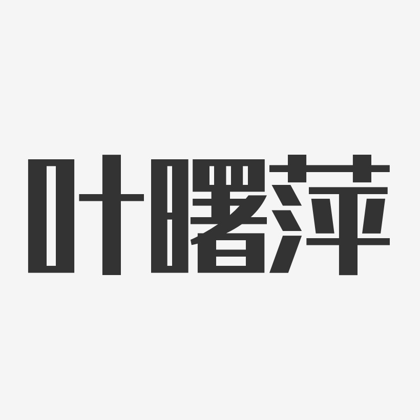 叶曙萍-经典雅黑字体签名设计