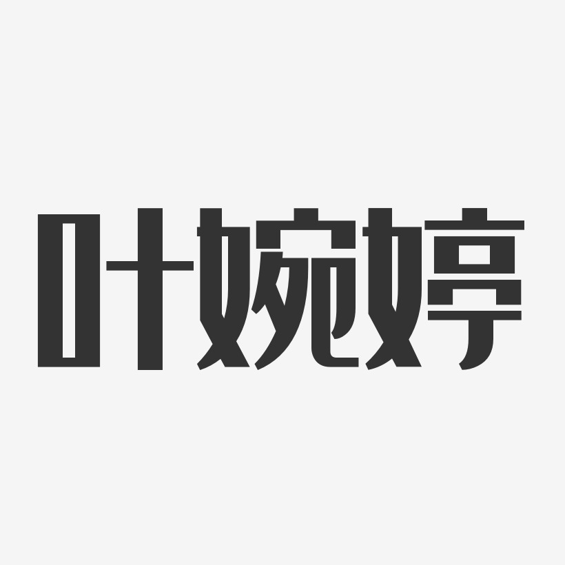 叶婉婷-经典雅黑字体个性签名