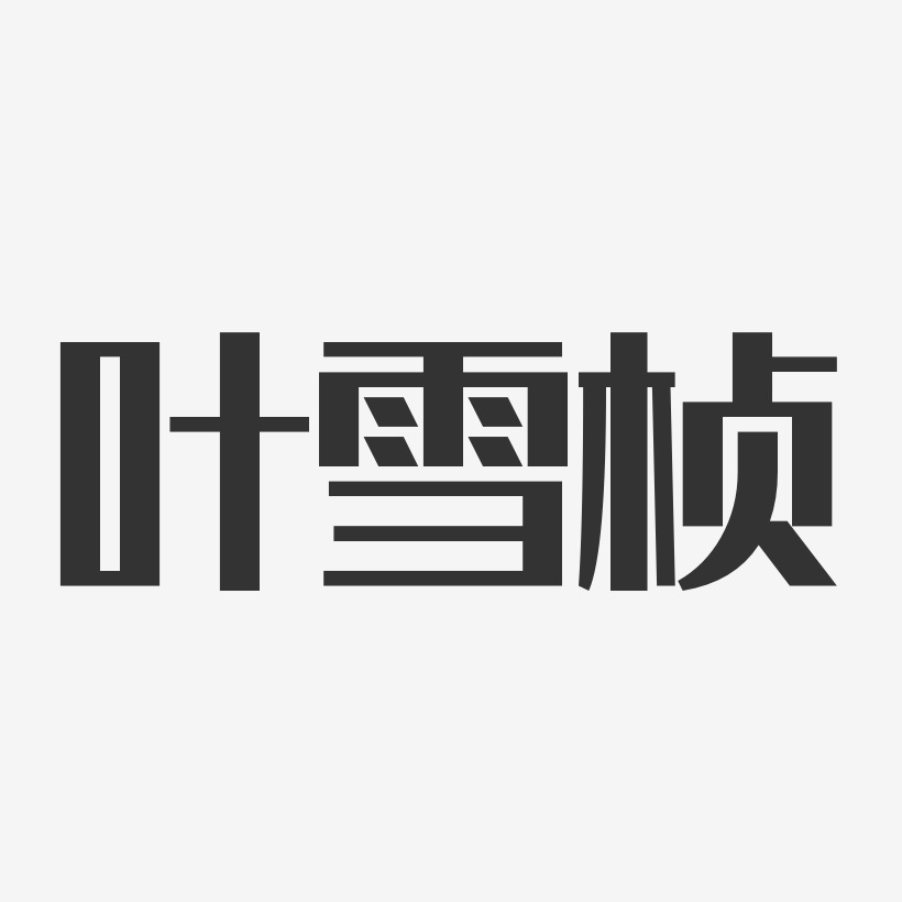 叶雪桢-经典雅黑字体签名设计