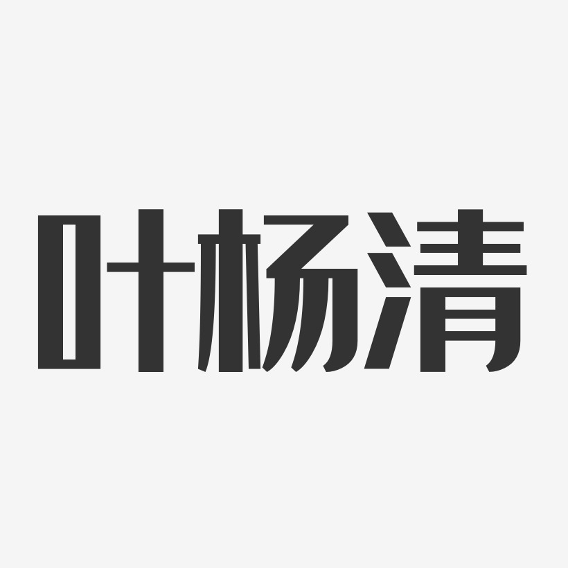 叶杨清-经典雅黑字体签名设计