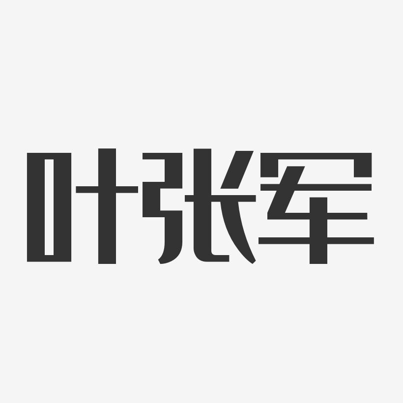 叶张军经典雅黑字体免费签名