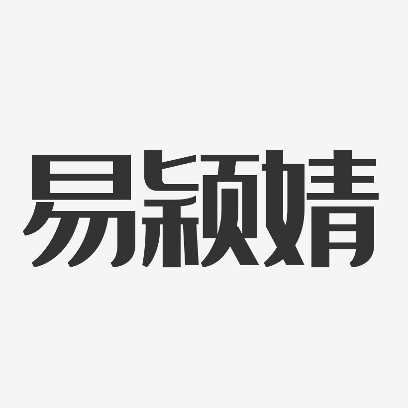 易颖婧-经典雅黑字体签名设计