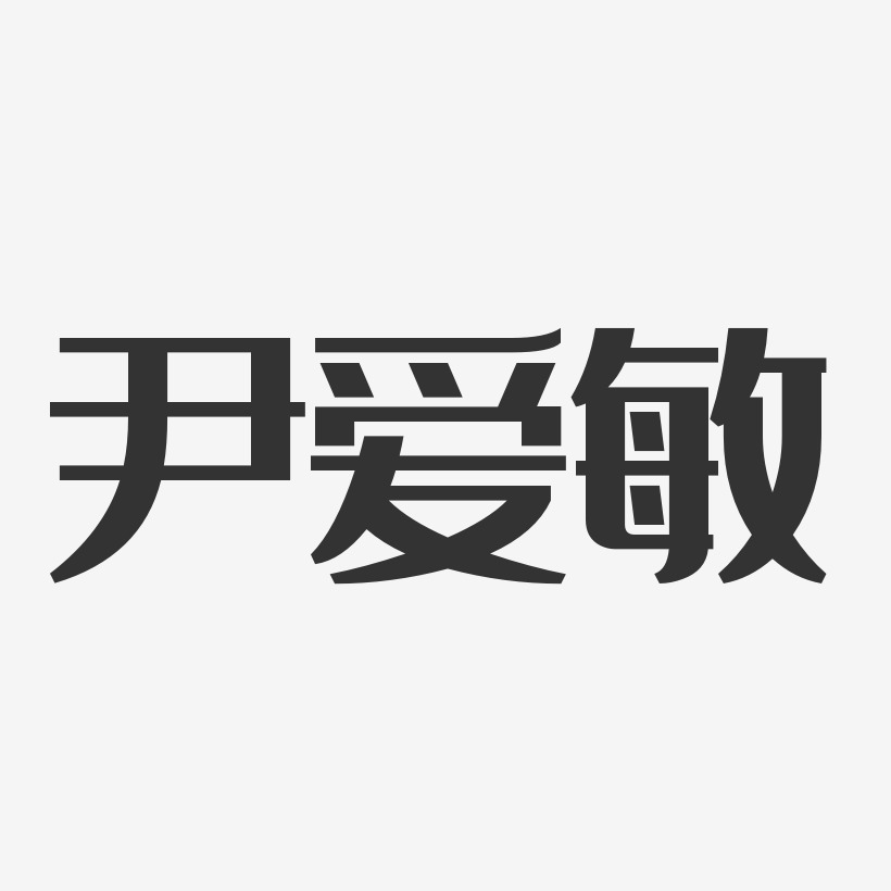 尹爱敏-经典雅黑字体艺术签名