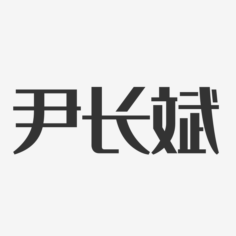 尹长斌-经典雅黑字体签名设计