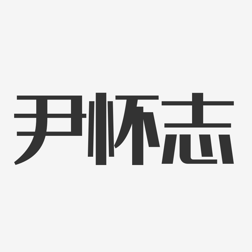 尹怀志-经典雅黑字体艺术签名