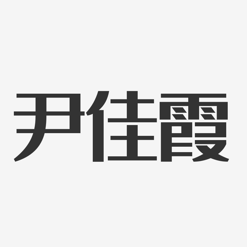 尹佳霞-经典雅黑字体免费签名