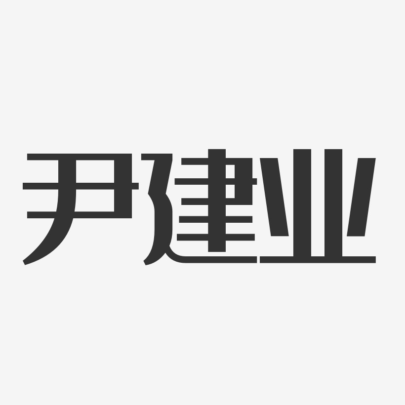 尹建业-经典雅黑字体签名设计