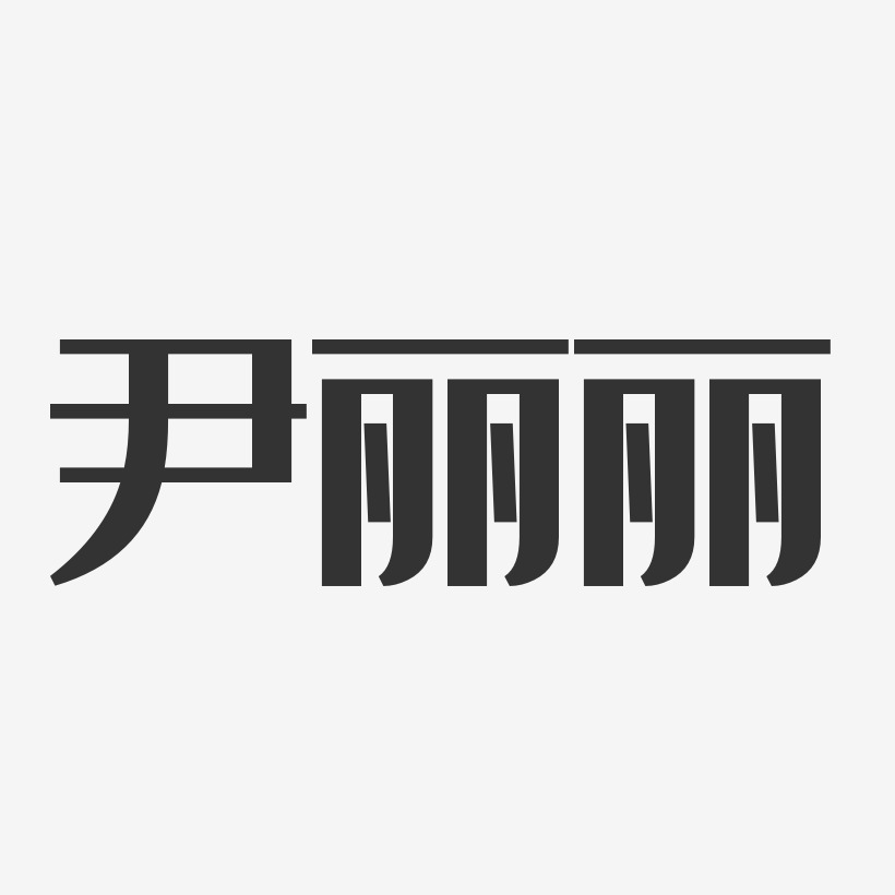 尹丽丽-经典雅黑字体签名设计
