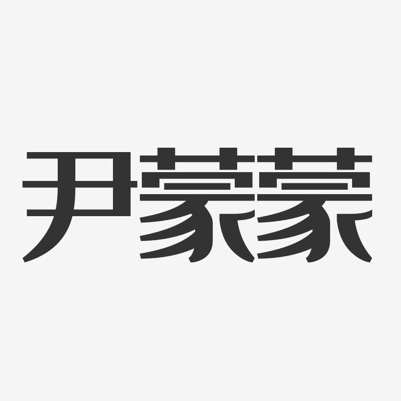 尹蒙蒙-经典雅黑字体免费签名