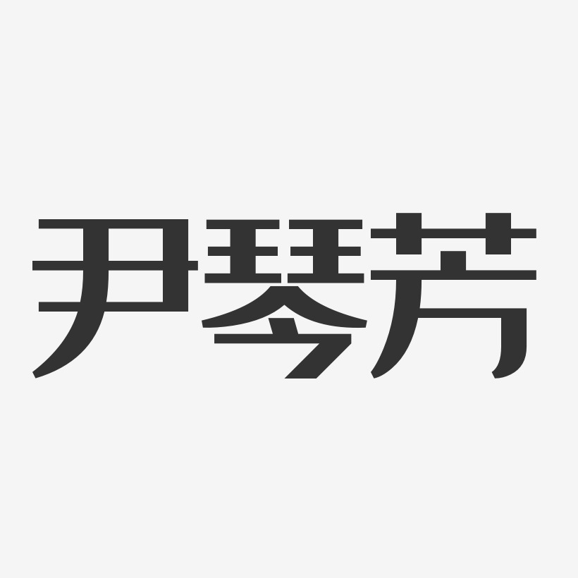 尹琴芳-经典雅黑字体个性签名