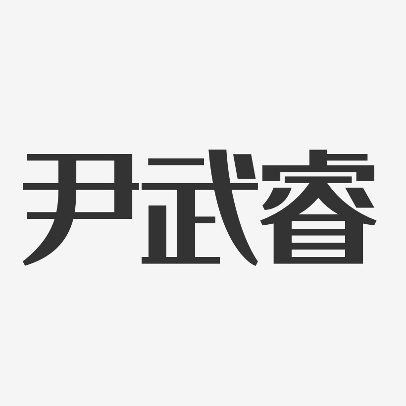 尹武睿-经典雅黑字体免费签名