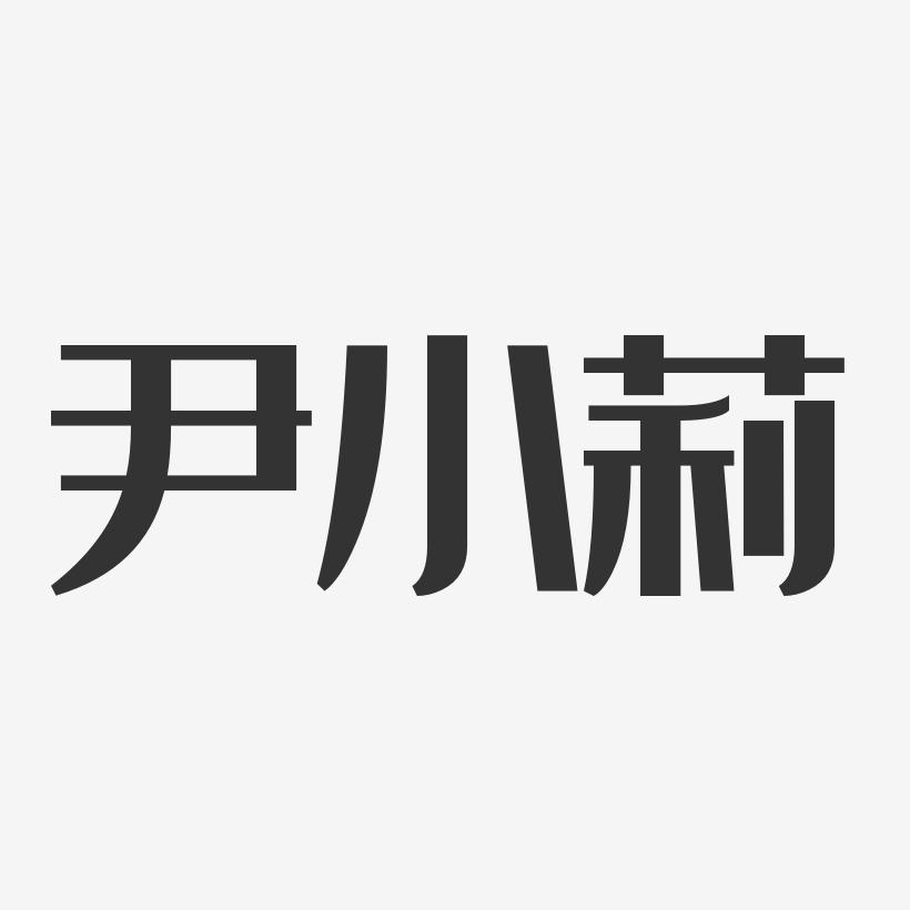 尹小莉-经典雅黑字体艺术签名