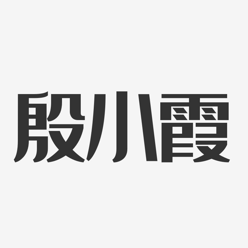 殷小霞-经典雅黑字体艺术签名
