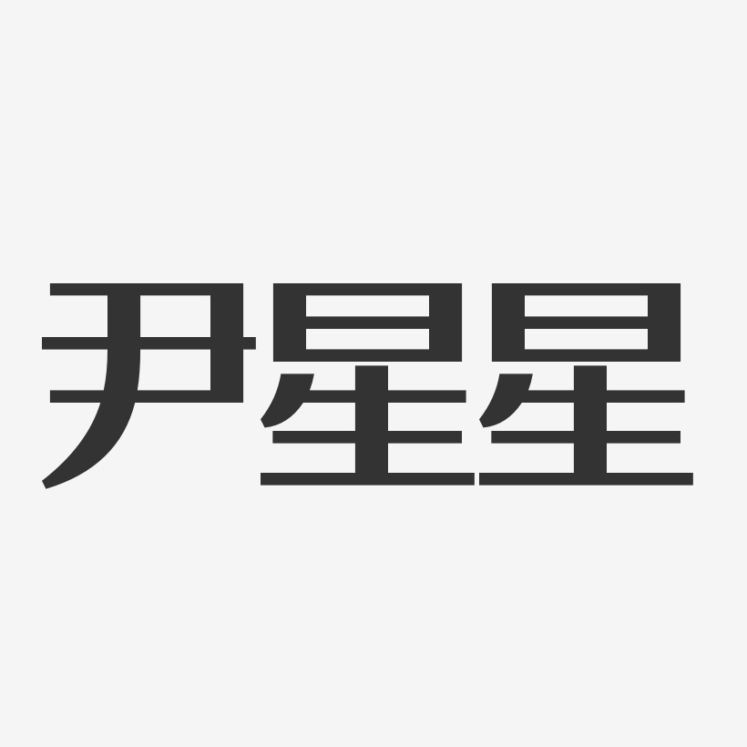 尹星星-经典雅黑字体艺术签名